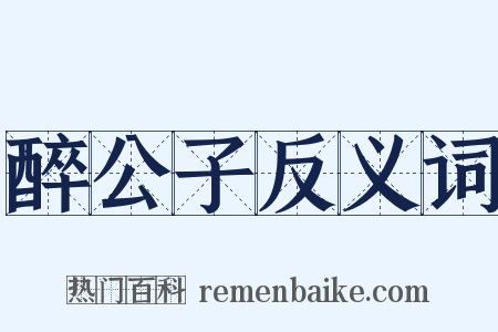 醉公子反义词是什么意思的图片